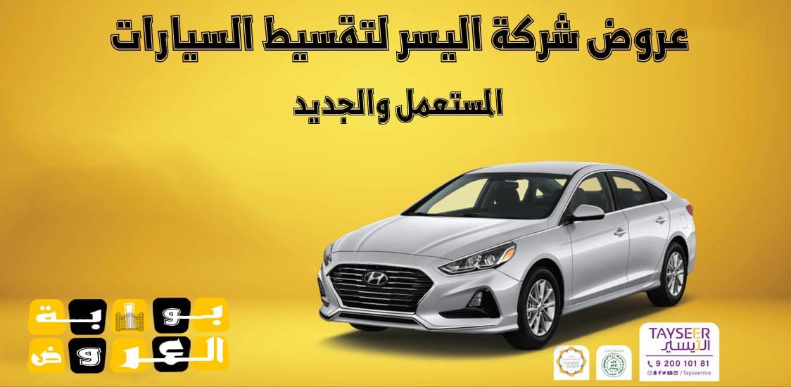 اضغط على الصورة لعرض أكبر. 

الإسم:	%D8%B9%D8%B1%D9%88%D8%B6-%D8%B4%D8%B1%D9%83%D8%A9-%D8%A7%D9%84%D9%8A%D8%B3%D8%B1-%D9%84%D8%AA%D9%82%D8%B3%D9%8A%D8%B7-%D8%A7%D9%84%D8%B3%D9%8A%D8%A7%D8%B1%D8%A7%D8%AA.jpg 
مشاهدات:	410 
الحجم:	91.6 KB 
الهوية:	6403