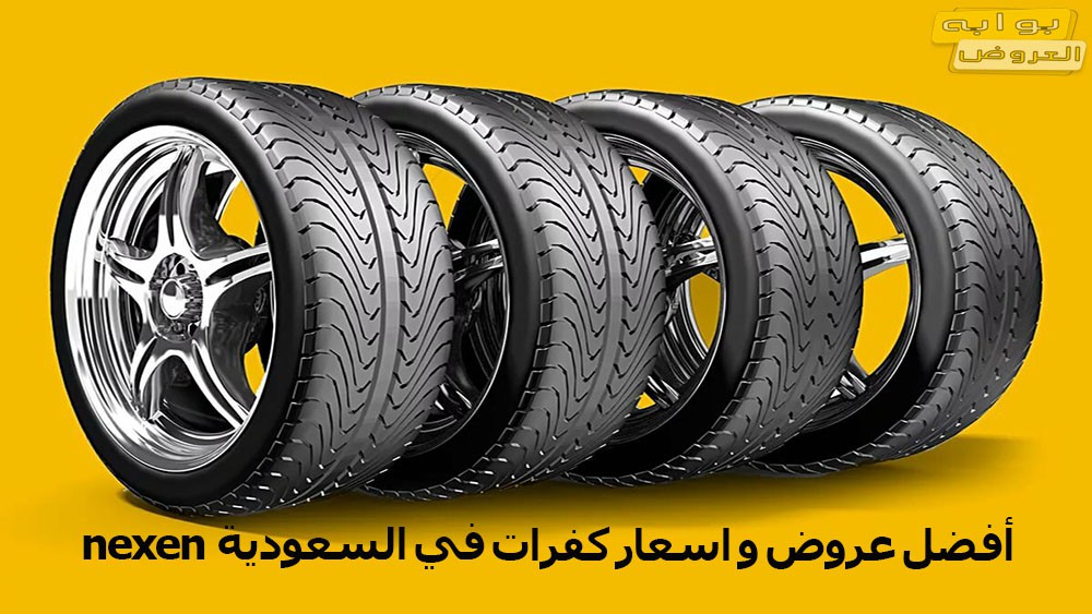 اضغط على الصورة لعرض أكبر. 

الإسم:	%D8%A7%D8%B3%D8%B9%D8%A7%D8%B1-%D9%83%D9%81%D8%B1%D8%A7%D8%AA-nexen.jpg 
مشاهدات:	452 
الحجم:	155.3 KB 
الهوية:	6427